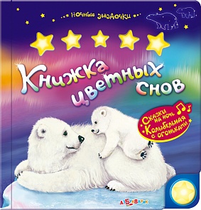 Озвученная книга - Книжка цветных снов из серии Ночные звездочки (Азбукварик, 01172-4)